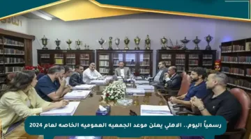 رسمياً اليوم.. الأهلي يعلن موعد الجمعية العمومية الخاصة لعام 2024